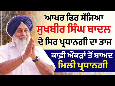 ਆਖਰ ਫਿਰ ਸੱਜਿਆ Sukhbir Singh Badal ਦੇ ਸਿਰ ਪ੍ਰਧਾਨਗੀ ਦਾ ਤਾਜ,ਕਾਫ਼ੀ ਔਕੜਾਂ ਤੋਂ ਬਾਅਦ ਮਿਲੀ ਪ੍ਰਧਾਨਗੀ