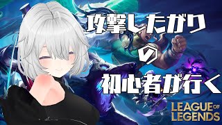 【League of Legends】初めてのLoL配信！MIDレーンの練習したい！初心者です！【Vtuber】