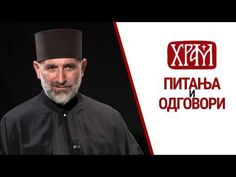 Отац Славко Папић I Питања и одговори