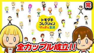 【理想のカップル編】ついに完結…！！またいつかお会いしましょう！！　#27【トモダチコレクションわくわく生活】【ゆっくり実況】【ぽんこつちゃんねる】