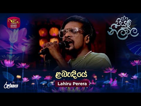 Labendiye | ළබැඳියේ | Lahiru Perera | Piyum Neela Vila | Roo Tunes
