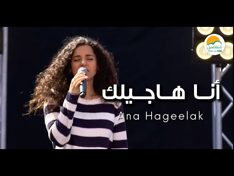 ترنيمة أنا هاجيلك - الحياة الافضل رايز | Ana Hagelak - Better Life Rise