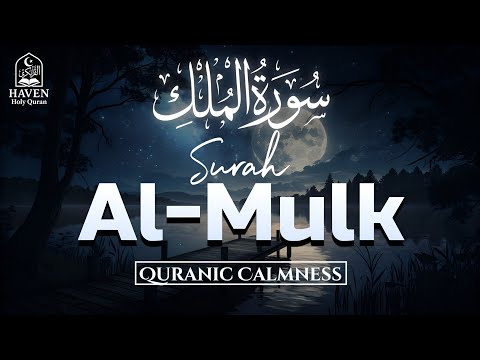 Surah Al-Mulk (سورة الملك) | Night Quran Recitation for Allah’s Protection & Deep Peace |