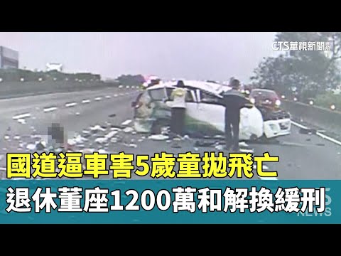 國道逼車害5歲童拋飛亡　退休董座1200萬和解換緩刑