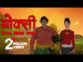 गाउँ को बोक्सी Boksi Nepali Horror Katha