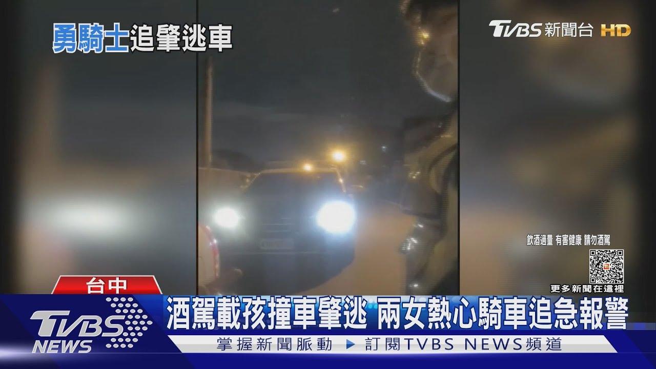 酒駕載孩撞車肇逃 兩女熱心騎車追急報警
