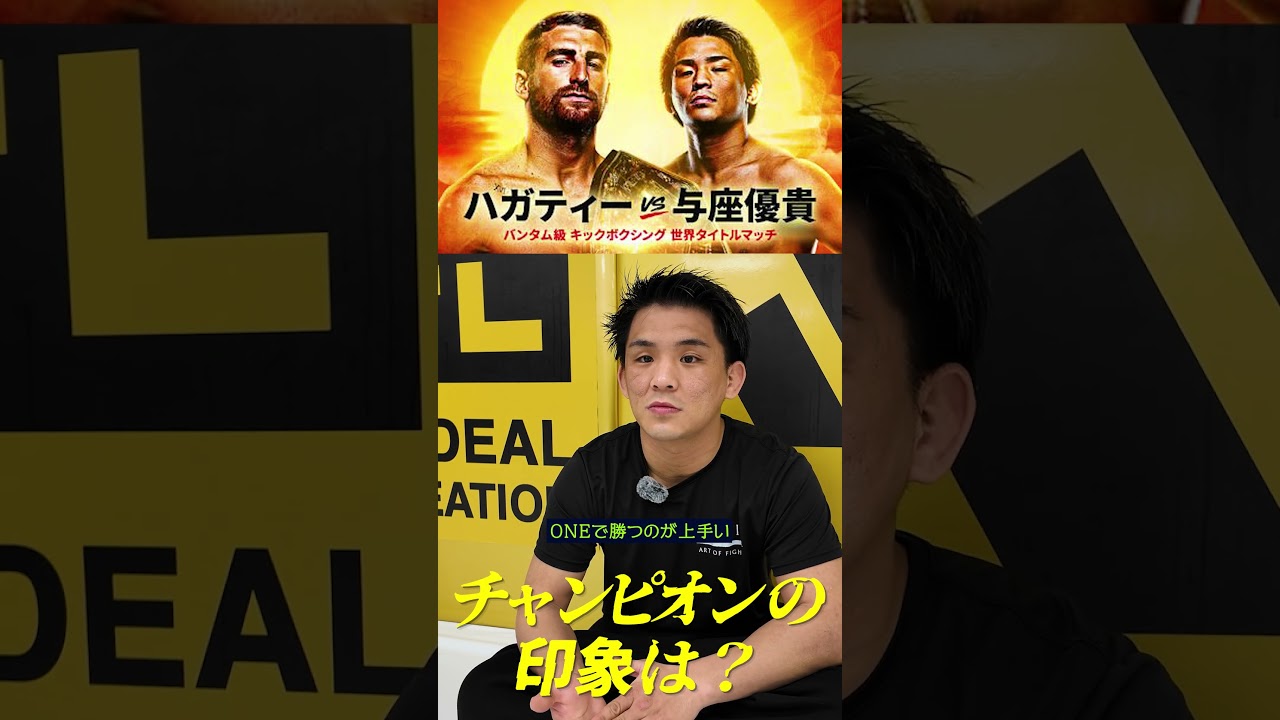 【vs Haggerty】チャンピオンの印象は？