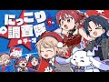 にっこり^^調査隊のテーマ / まぐねっと部 cover【宝鐘マリン・火威青・しぐれうい・ルンルン】
