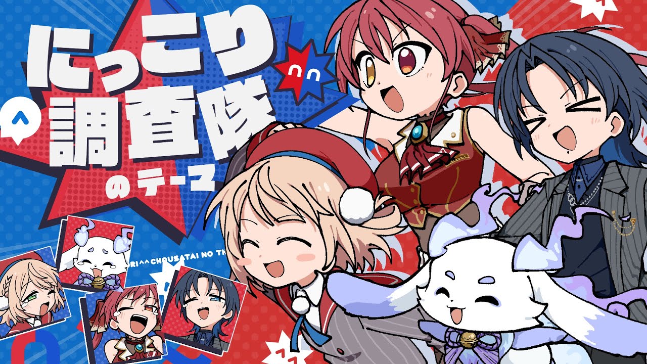 にっこり^^調査隊のテーマ / まぐねっと部 cover【宝鐘マリン・火威青・しぐれうい・ルンルン】