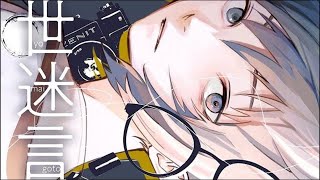 - 【歌ってみた】世迷言 Cover / まるこ
