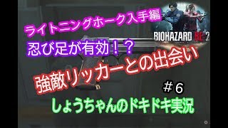 バイオハザードre2　レオン編表　ビビリすぎた実況 #6　リッカーだめだってば(´;ω;｀)