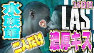 【ラストオブアス２】二人は昔付き合っていた！？(笑)誰もいない水族館で〇〇【16日目】【神ゲー】