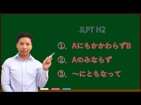 JLPT N2 １．～にもかかわらず　②．～のみならず　③．～にともなって