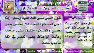 صورة 1896 - حكم صلاة تحية المسجد في أوقات النهي - نور على الدرب