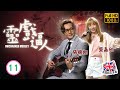 TVB靈異喜劇線上看 靈戲逼人 11 20 阮嘉敏 若琳 對吳子沖 智傑 芳心暗許 張振