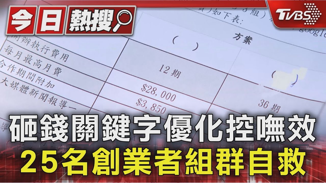 影音/花錢做SEO「沒半通電話」!25業者控行銷公司 發文訴苦反被告