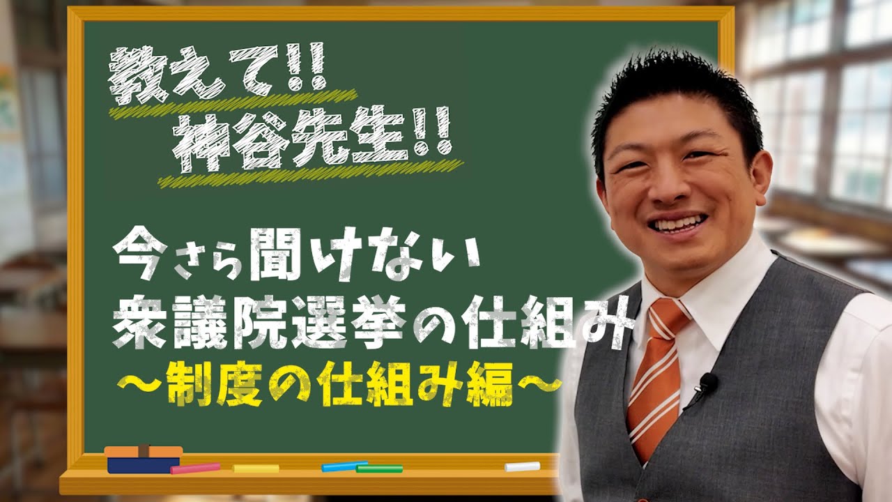 【2時間目】衆議院選挙の仕組み〜制度の仕組み編〜