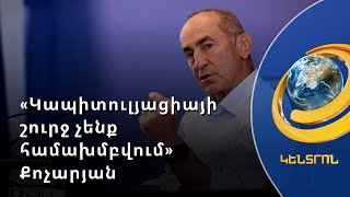 ՀԱՊԿ-ից դուրս գալը կլիներ հիմարություն. ըստ Քոչարյանի՝ Թուրքիային ու Ադրբեջանին կարող է զսպել Իրանը