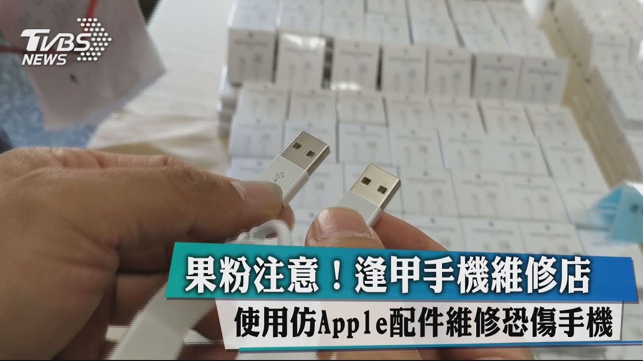 逢甲手機維修店 使用仿Apple配件維修恐傷手機