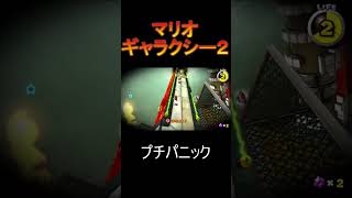 プチパニック[マリオギャラクシー２]#Shorts #イケボ