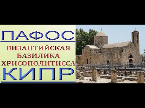 Кипр:ВИЗАНТИЙСКАЯ базилика ХРИСОПОЛИТИССА,Пафос.Paphos,Cyprus.Basilica Chrysopolitissa.July/июль2021