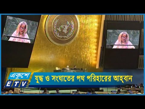 যুদ্ধ ও সংঘাতের পথ পরিহার করে অর্থনৈতিক সমৃদ্ধির আহ্বান প্রধানমন্ত্রীর