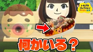 【トモコレ】おいしそうなタコ焼き【#18】
