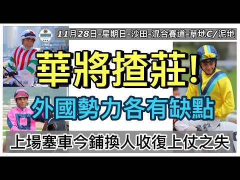 [小梁論馬] 11月28日沙田泥草日賽 | 華將揸莊! | 外國勢力各有缺點 | 上場塞車今鋪換人收復上仗之失 | 賽馬KOL-小梁@KleagueworkshopKen