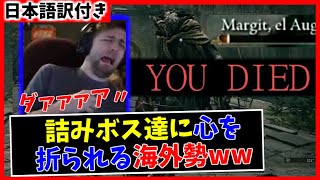【エルデンリング】マルギットに心折られる海外勢ww【海外の反応/ELDEN RING】
