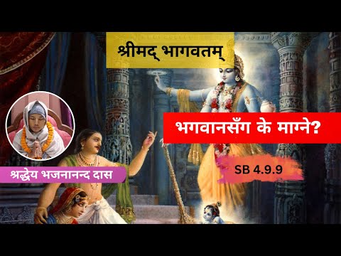 भगवानसँग के माग्ने? || ध्रुव स्तुति - श्लोक ४ || HG Bhajanananda Das || SB 4.9.9 || ISKCON Dharan