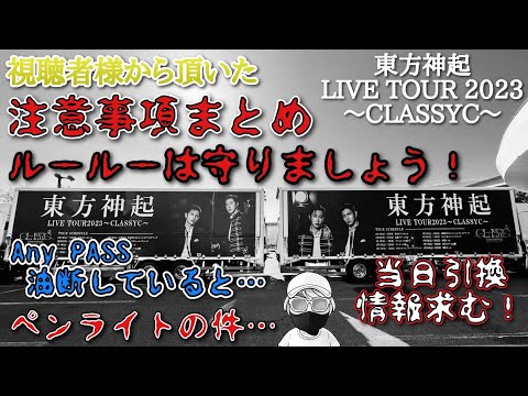 注意事項まとめ【東方神起 LIVE TOUR 2023 ～CLASSYC～】