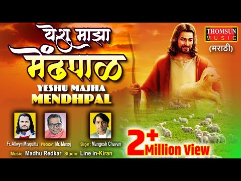 Yeshu Majha Mendhpal | Yeshuche Gaane #gospelmusic #masihgeet #marathigospel #yeshu #marathihymns