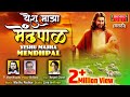 Yeshu Majha Mendhpal Yeshuche Gaane Gospelmusic Masihgeet Marathigospel Yeshu Marathihymns