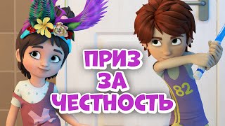 Про Миру и Гошу - Приз за честность
