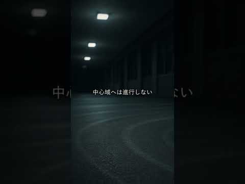 外縁のみ観測、中心進入禁止