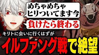 【Echoes of Aincrad】イルファング戦で絶望！！デスゲームモードの洗礼を浴びる葛葉【葛葉/にじさんじ/切り抜き/※ネタバレ注意】