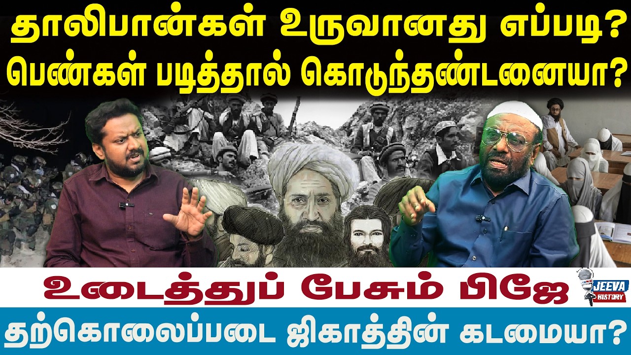 தாலிபான்கள் உருவானது எப்படி?பெண்கள் படித்தால் கொடு