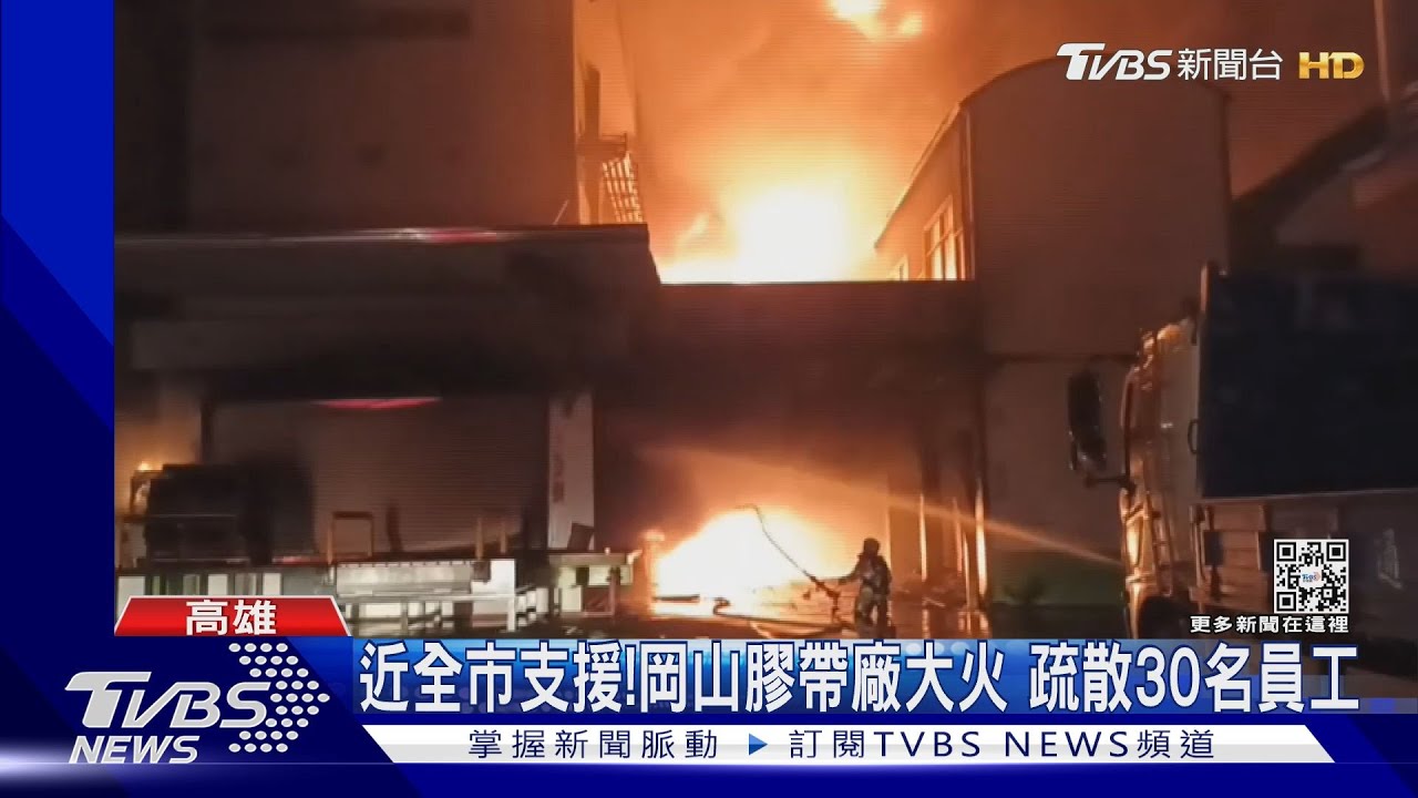 近全市支援!岡山膠帶廠大火 疏散30名員工