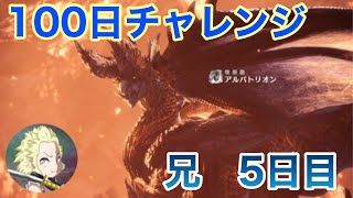 【モンハン】100日アルバトリオンチャレンジ！5日目の兄