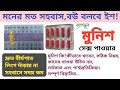 সেক্স পাওয়ারের ঔষধ মুনিশ ক্যাপসুল দ�