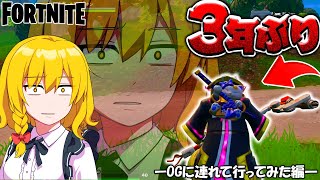 ほぼフォトナ3年ぶりのフレンドにOG連れてって視点覗いたらとんでも行動連発してた。【ゆっくり実況/フォートナイトOG】