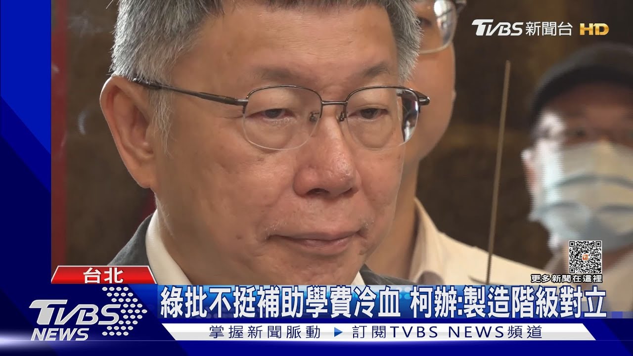 批賴補助學費大撒幣 綠酸柯:從小有好資源