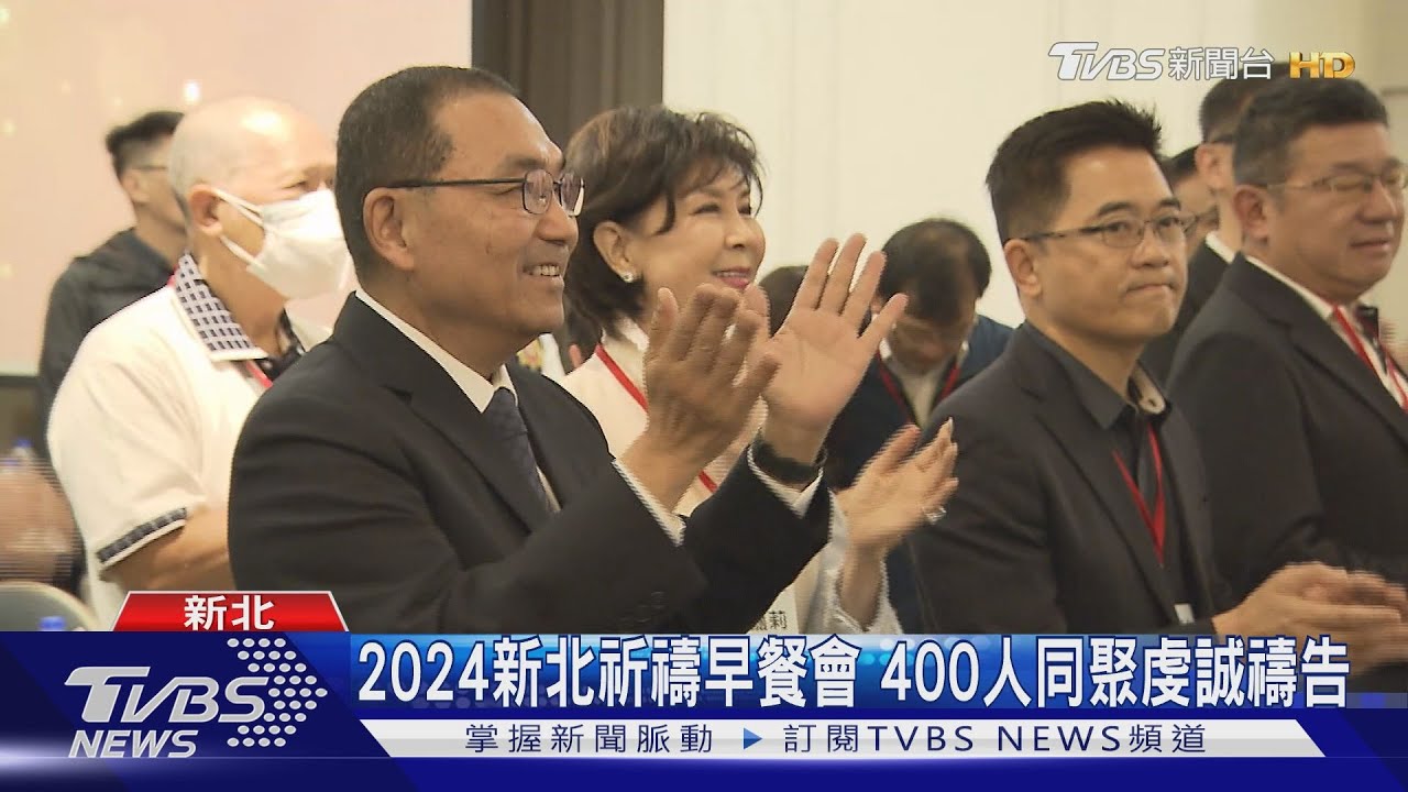2024新北祈禱早餐會　400人同聚虔誠禱告