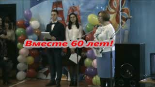 50 - летний юбилей со дня окончания школы