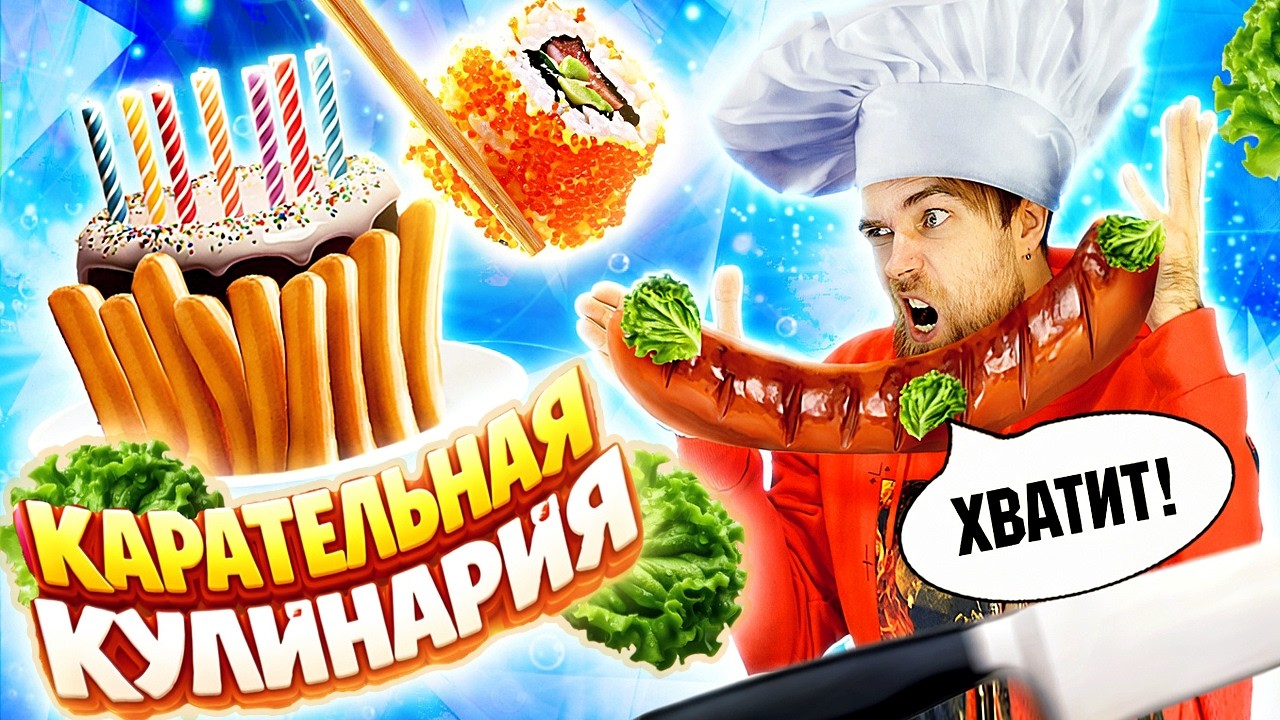 КАРАТЕЛЬНАЯ кулинария поваров с ТВ - СОСИСОЧНЫЙ торт, РОЛЛ из гречки и СОСИСО