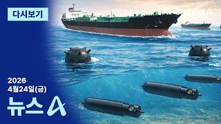 [다시보기]  美 3번째 항모 중동 도착…이란 선박 또 나포 | 2026년 4월 24일 뉴스A