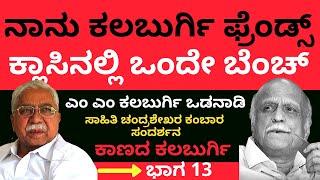 ಕ್ಲಾಸಿನಲ್ಲಿ ನಾವು ಒಂದೇ ಬೆಂಚ್| ಕಾಣದ ಕಲಬುರ್ಗಿ Kaanada Kalburgi Part 13 | Kambar Interview | Parameshwar