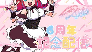 【Vtuber / マリーさん】デビュー6周年記念配信！重大告知もあるにゃあ！【雑談】