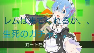 コンパスガチャ【1】リゼロコラボガチャ！レムはくる？？