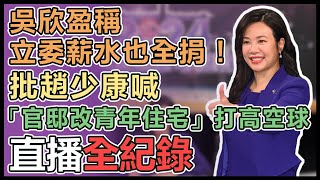 副總統電視辯論會後 吳欣盈發表談話